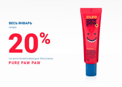 Весь январь скидка 20% на восстанавливающие бальзамы Pure Paw Paw