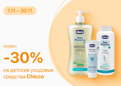 C 1 по 30 ноября скидка 30% детские уходовые средства Chicco