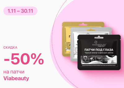 С 1 по 30 ноября скидка 50% на гидрогелевые патчи Viabeauty