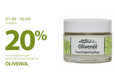 C 1 по 30 сентября скидка 20% на определенные косметические средства Olivenol