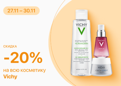 C 27 по 30 ноября скидка 20% на все косметические средства Vichy