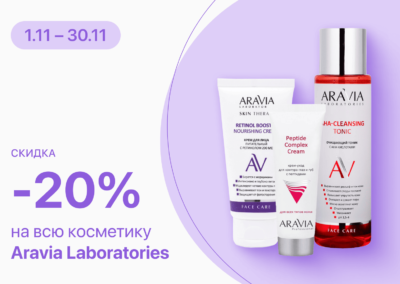 C 1 по 30 ноября скидка 20% на весь ассортимент Aravia Laboratories