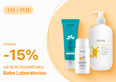 C 1 по 17 ноября скидка 15% на все косметические средства LABORATORIOS BABE