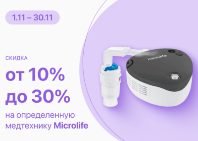 С 1 по 30 ноября скидки от 10% до 30% на определенную медицинскую технику Microlife