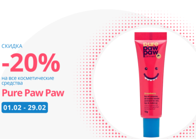 C 1 по 29 февраля скидка 20% на все бальзамы для губ Pure Paw Paw