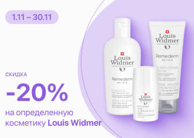 С 1 по 30 ноября скидка 20% на определенную косметику  Louis Widmer