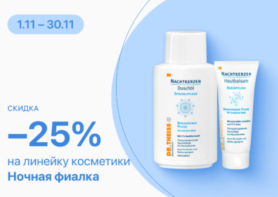 1 по 30 ноября скидка 25% на косметические средства Ночная фиалка, Dr. Theiss