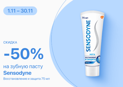 C 1 по 30 ноября скидка 50% на зубную пасту Sensodyne